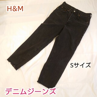 【古着美品】H&M ブラック デニムジーンズ Sサイズ