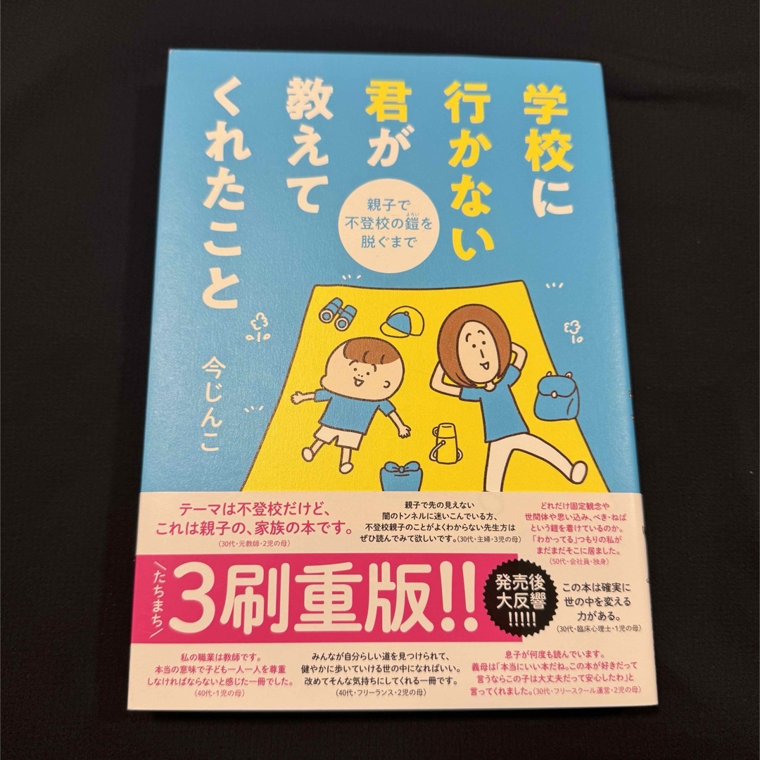 学校に行かない君が教えてくれたこと エンタメ/ホビーの本(住まい/暮らし/子育て)の商品写真