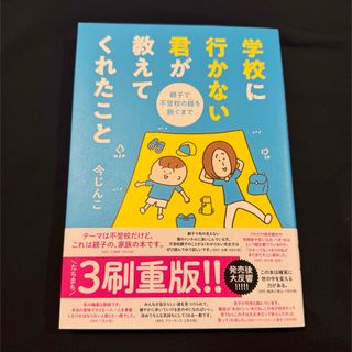 学校に行かない君が教えてくれたこと(住まい/暮らし/子育て)