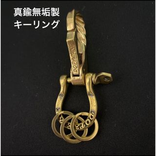 真鍮無垢　ツイストフック　刻印シャックル　平二重リング　キーリング　ゴールド(キーホルダー)