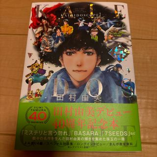 田村由美 デビュー40周年記念本　ＫＡＬＥＩＤＯＳＣＯＰＥ  (少女漫画)