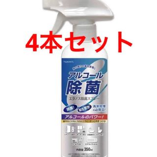 除菌スプレー　アルコールスプレー　350ml 4本セット(アルコールグッズ)