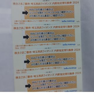 サイタマセイブライオンズ(埼玉西武ライオンズ)の西武株主優待･埼玉西武ライオンズ内野指定席引換券4枚。(ベルーナドーム)(その他)