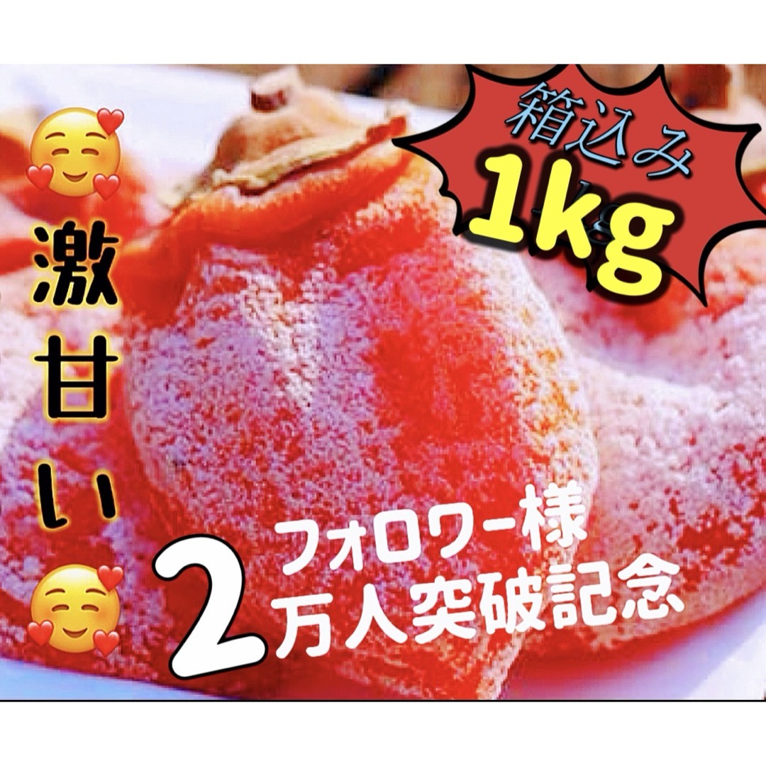 「甘蜜干し柿」箱込み1kg(約22粒前後入)干柿　干しがき　訳あり 食品/飲料/酒の食品(フルーツ)の商品写真