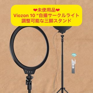 ☆新品☆Viozon 10 自撮サークルライト(その他)