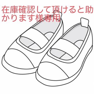 在庫確認して頂けると助かります様専用です(スクールシューズ/上履き)