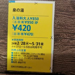 泉の湯 割引チケット 関西ウォーカー 2024 春 クーポン券(その他)