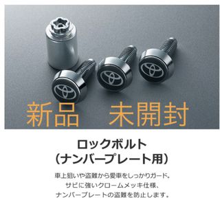 トヨタ(トヨタ)のトヨタ純正　ナンバーロックボルト(セキュリティ)