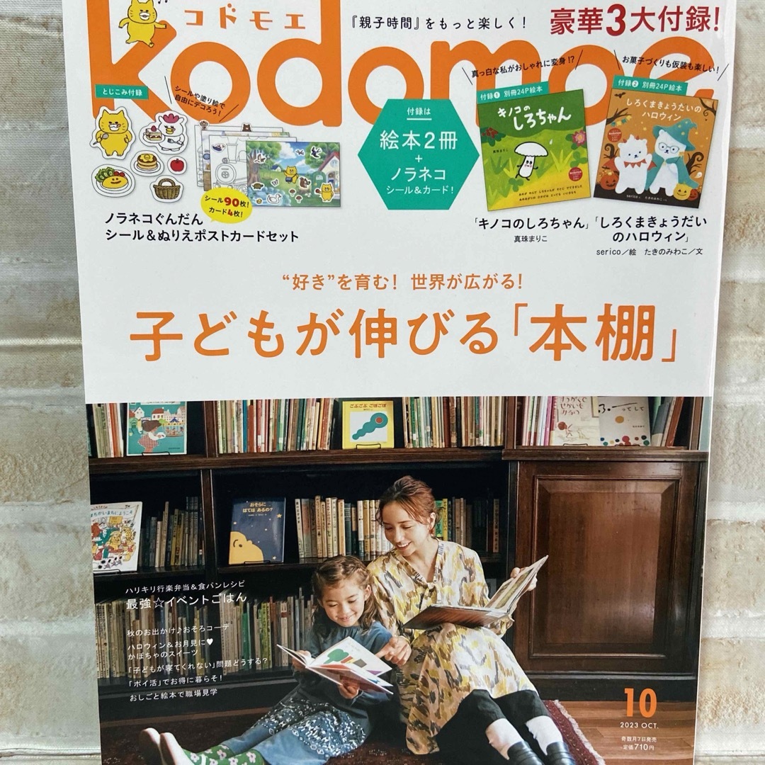 白泉社(ハクセンシャ)の本誌のみ♡kodomoe(コドモエ)2023年10月号 エンタメ/ホビーの雑誌(絵本/児童書)の商品写真