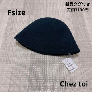 シェトワ(Chez toi)の1357 レディース メンズ  / Chez toi / フェルトバケハ F(ハット)