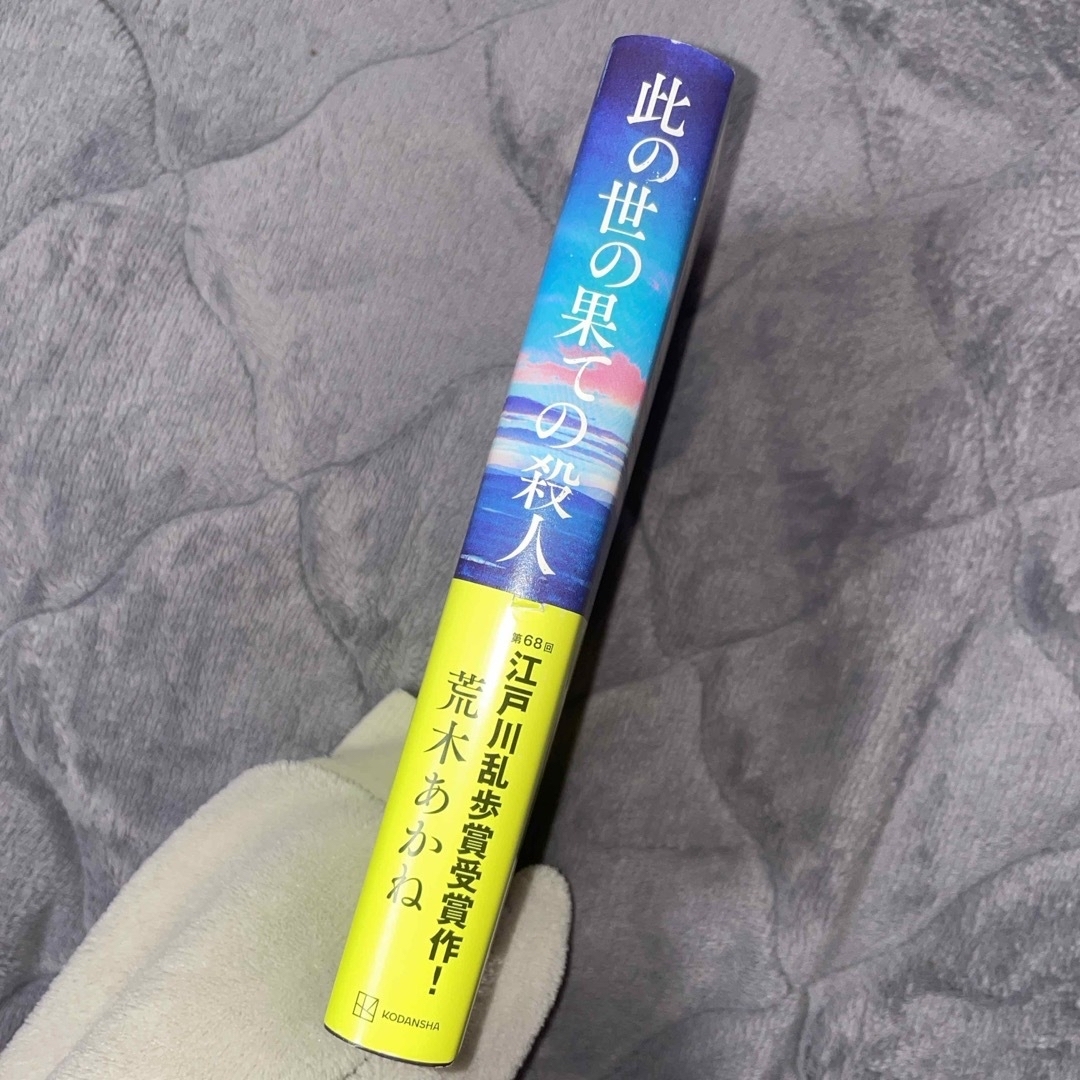 講談社(コウダンシャ)の此の世の果ての殺人 荒木あかね 小説 エンタメ/ホビーの本(文学/小説)の商品写真