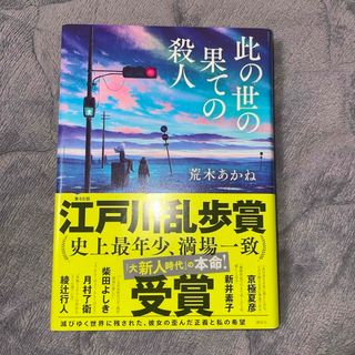 コウダンシャ(講談社)の此の世の果ての殺人 荒木あかね 小説(文学/小説)