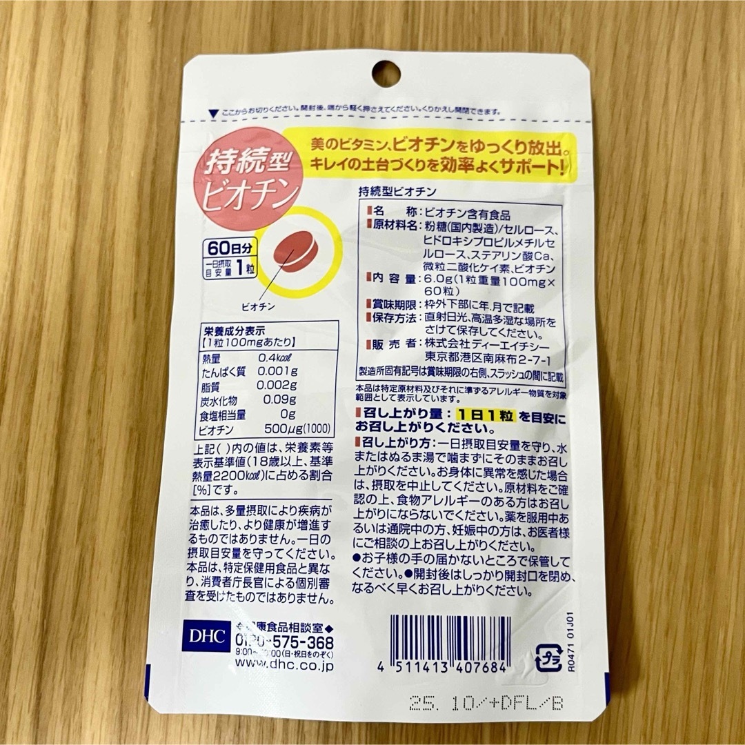 DHC(ディーエイチシー)のDHC 持続型ビオチン 60日分 2袋 食品/飲料/酒の健康食品(その他)の商品写真