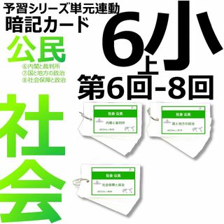 中学受験 暗記カード【6年上 社会 6-8回】予習シリーズ 組分けテスト対策(語学/参考書)