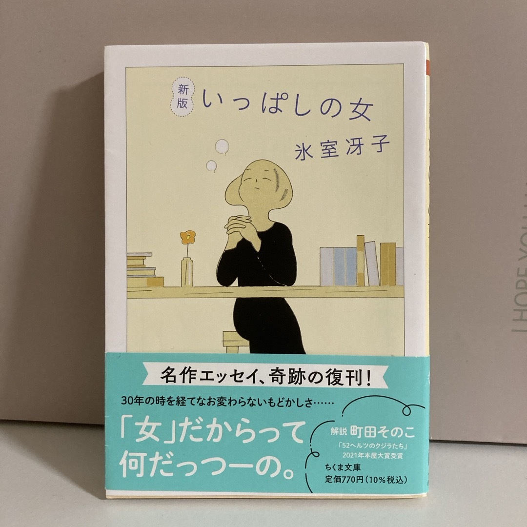 いっぱしの女 エンタメ/ホビーの本(その他)の商品写真