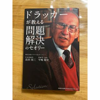 ドラッカーが教える問題解決のセオリー　自己啓発　本(ビジネス/経済)