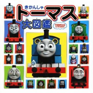 きかんしゃトーマス大図鑑／ヒット・エンターテインメント(絵本/児童書)