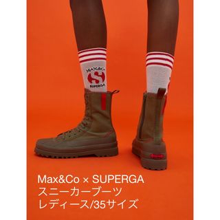 新品未使用　Max&Co Superga スニーカーブーツ　スペルガ　35サイズ