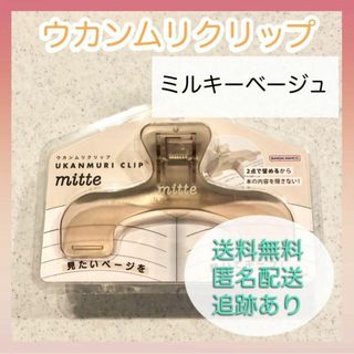 【新品未使用】サンスター ウカンムリクリップ mitte ミルキーベージュ 文具(その他)