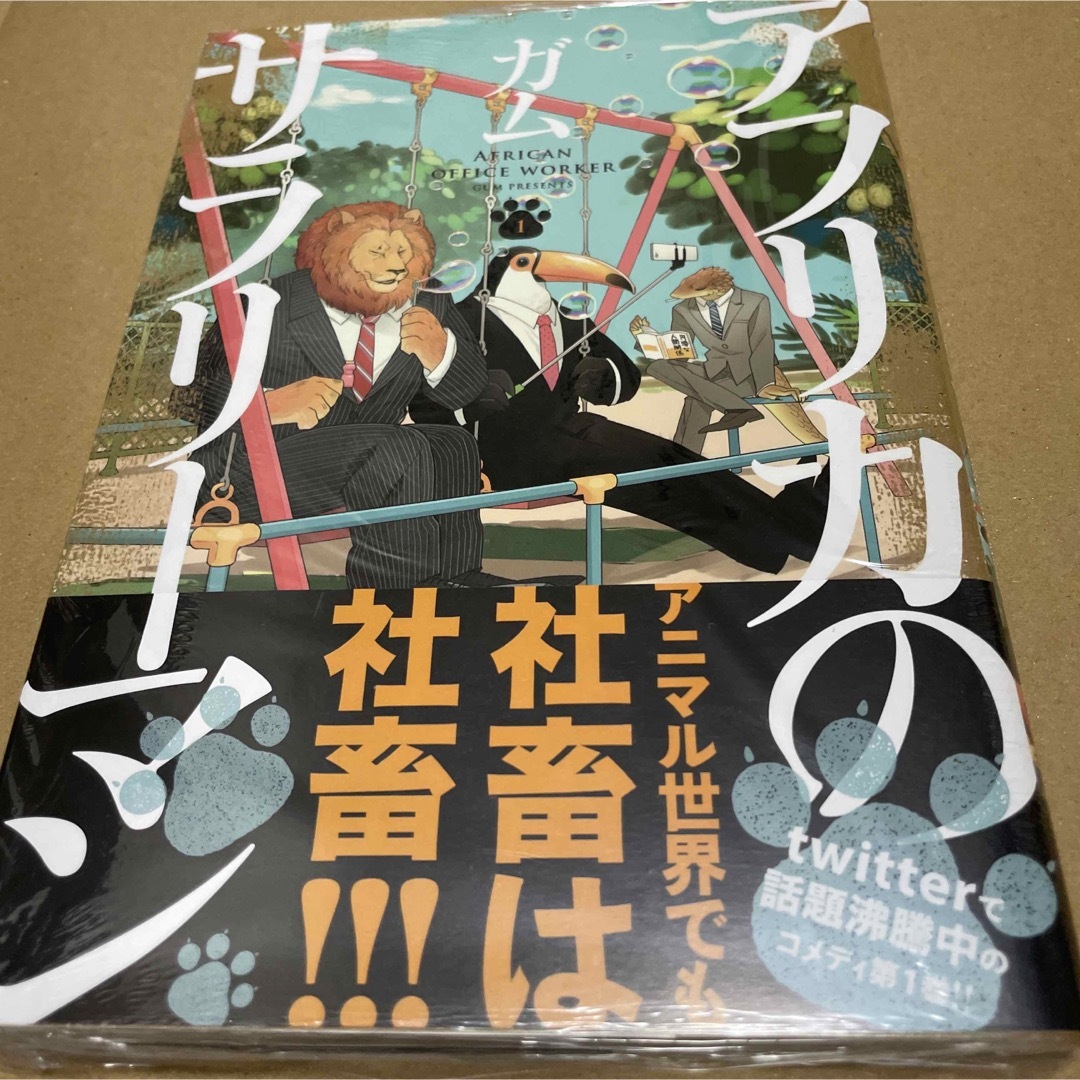 630アフリカのサラリーマン1 初版未開封新品 エンタメ/ホビーの漫画(その他)の商品写真