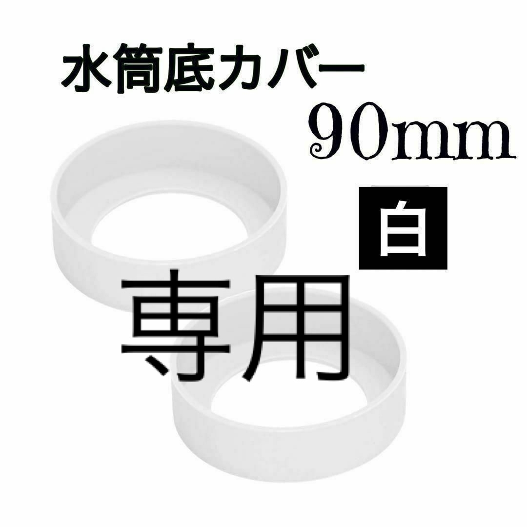 3つ 白　90mm シリコンカバー 水筒底カバー 水筒カバー 保護 傷防止 インテリア/住まい/日用品のキッチン/食器(その他)の商品写真