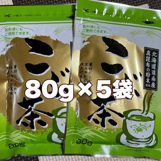 こぶ茶昆布茶80g5袋(茶)