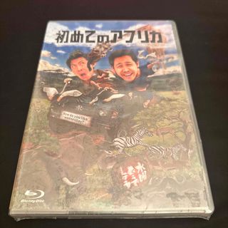 水曜どうでしょう 初めてのアフリカ Blu-ray 未開封(お笑い/バラエティ)