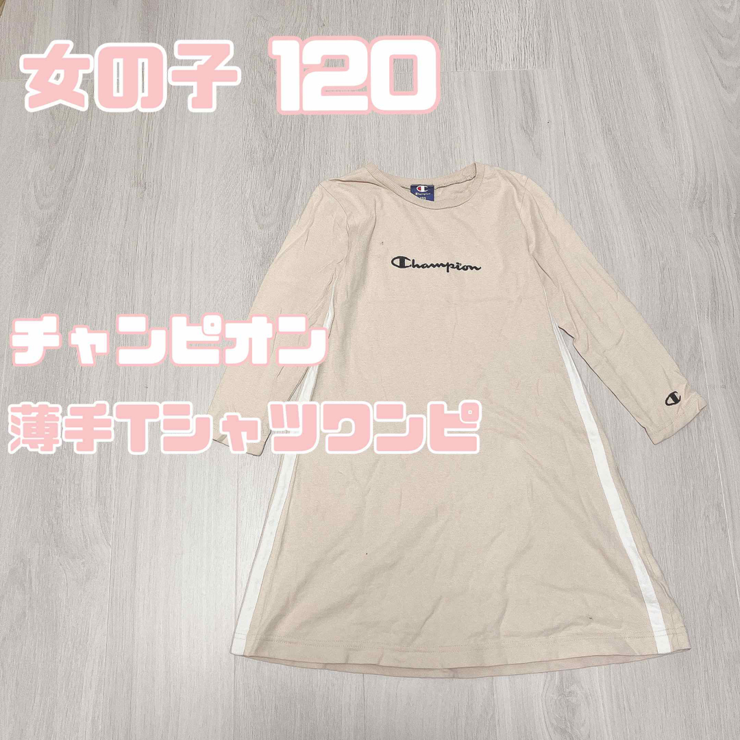 Champion(チャンピオン)の女の子　110 春秋　champion チャンピオン　Tシャツ　ワンピース　 キッズ/ベビー/マタニティのキッズ服女の子用(90cm~)(ワンピース)の商品写真