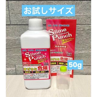 スライムパンチ　【50g】　正規品　送料無料　お試しに　小分け　使い切り(洗剤/柔軟剤)