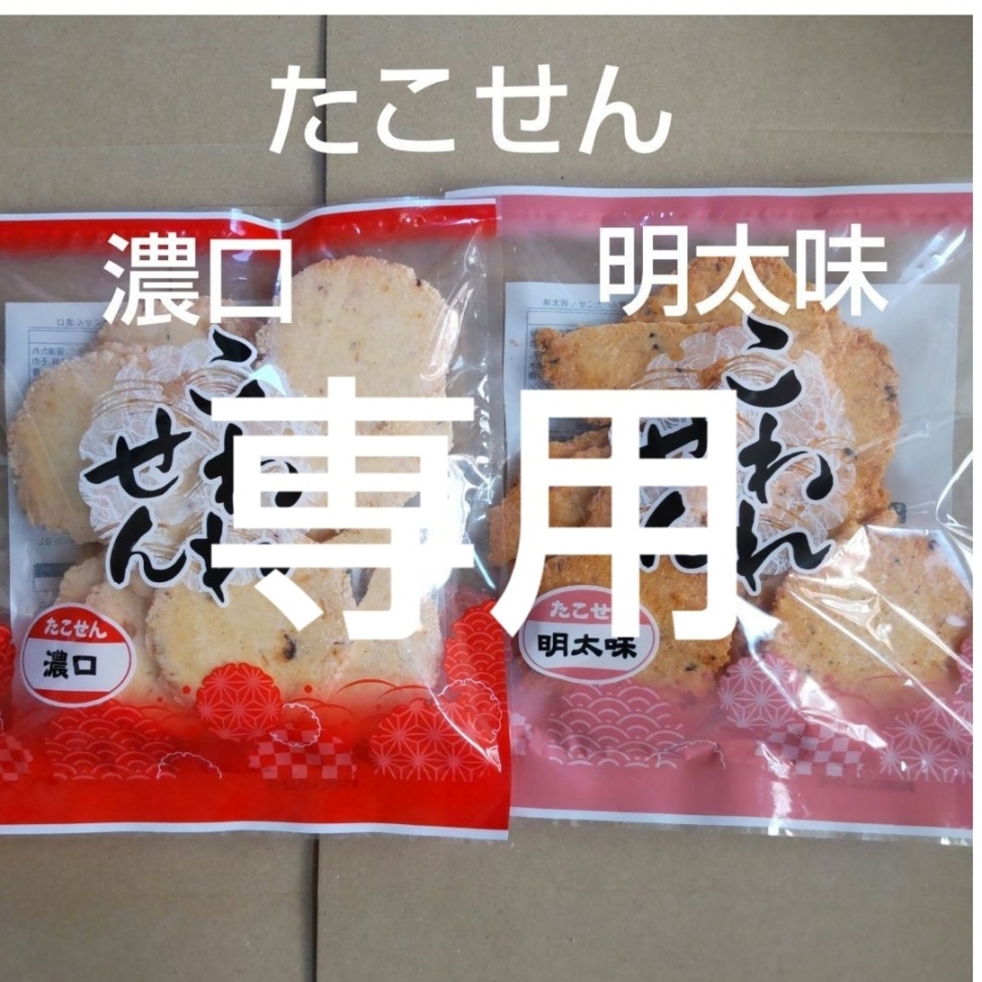 専用　われせん　たこせん濃口　明太味　各1袋　アウトレット　おつまみ　たこせん 食品/飲料/酒の食品(菓子/デザート)の商品写真