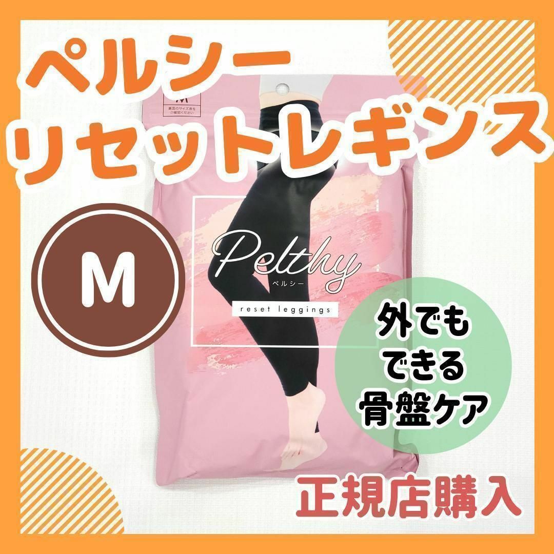 Persil(ペルシー)の【新品未開封・M】ペルシーリセットレギンス マタニティ 産後ケア 骨盤ベルト スポーツ/アウトドアのトレーニング/エクササイズ(その他)の商品写真