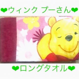 ディズニー(Disney)のディズニー 💛 Pooh 💛お花畑のウィンク プーさん💛ロング タオル💛ピンク(キャラクターグッズ)