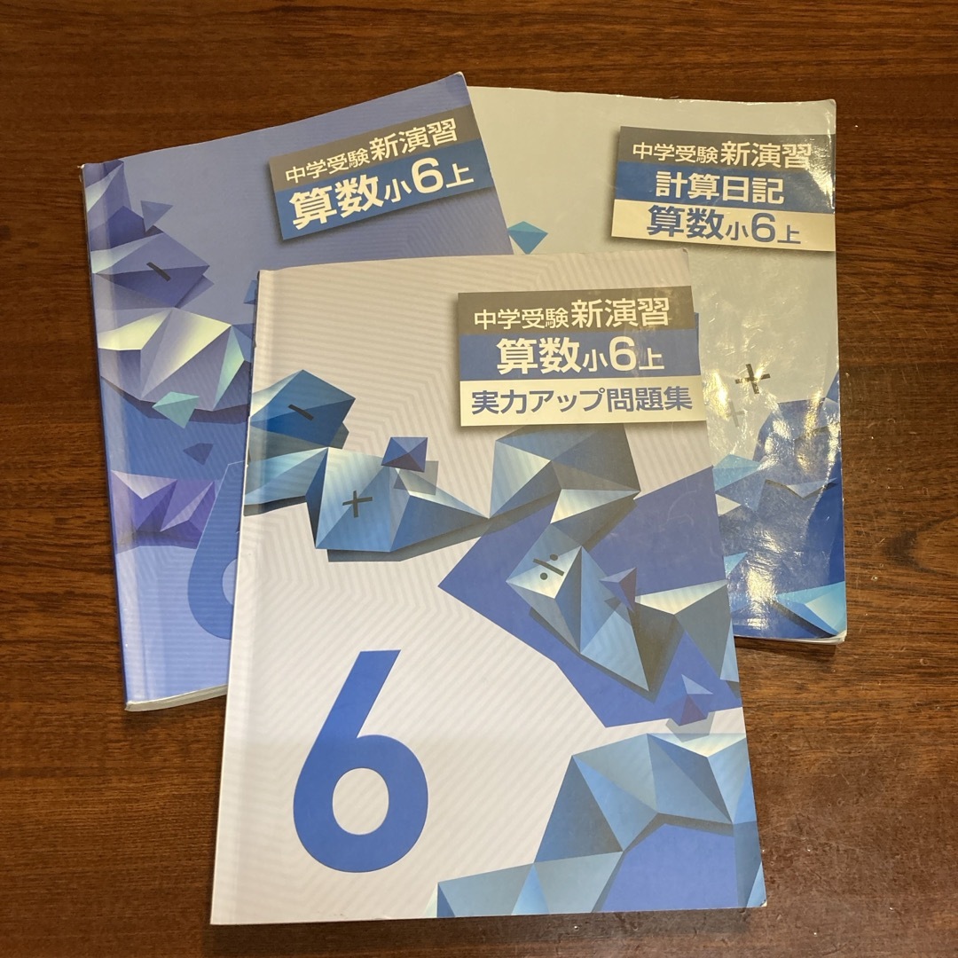 中学受験 新演習／計算日記／実力アップ 算数小6上 エンタメ/ホビーの本(語学/参考書)の商品写真