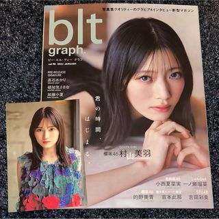 サクラザカフォーティシックス(櫻坂46)のblt graph.vol.98【表紙：村山美羽】的野美青 ポストカード付き(アート/エンタメ/ホビー)