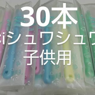 30本セットCiシュワシュワ　歯科用子供歯ブラシ　日本製(歯ブラシ/デンタルフロス)