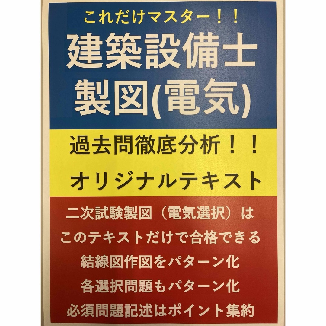 【特別価格】建築設備士製図（電気選択）対策オリジナルテキスト過去5年分＋予想問題 エンタメ/ホビーの本(資格/検定)の商品写真