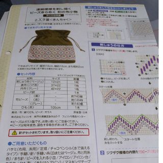 FELISSIMO - 連続模様刺し描くビーズきらめく　和の小物　キット