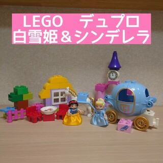 レゴ(Lego)のLEGOデュプロ　プリンセス白雪姫＆シンデレラ　セット(積み木/ブロック)