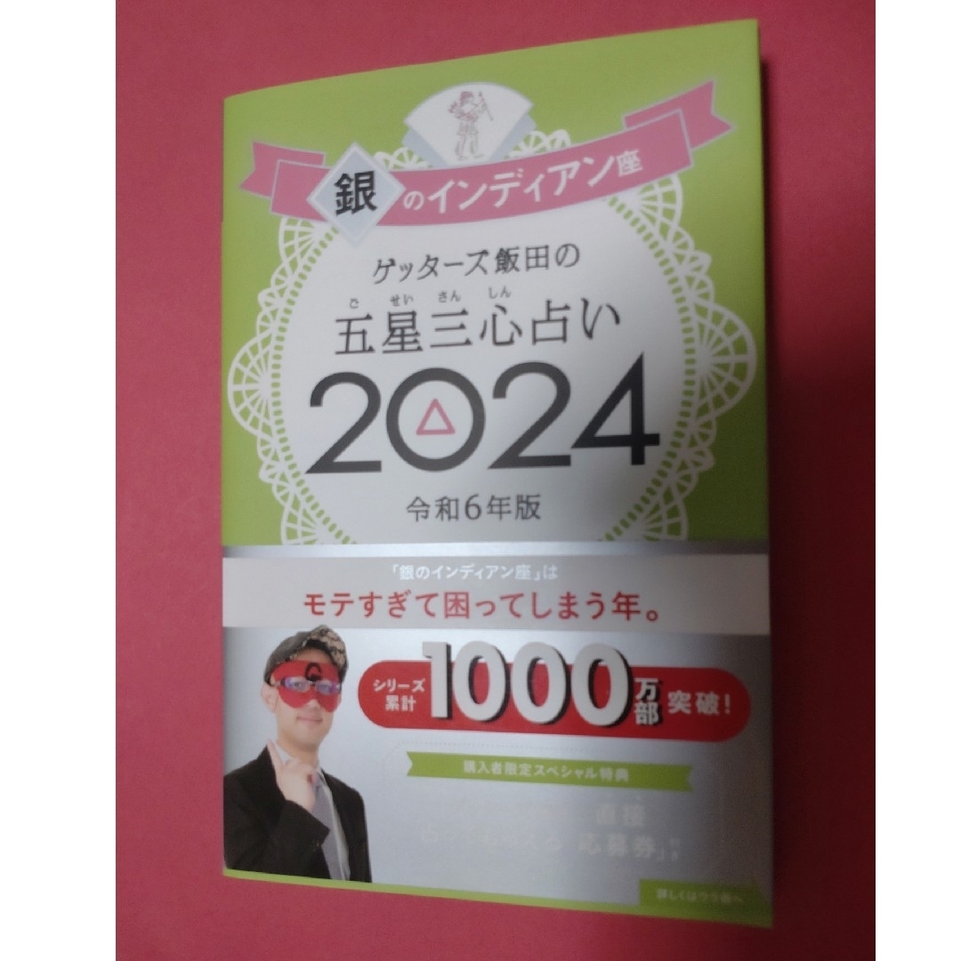 朝日新聞出版(アサヒシンブンシュッパン)のゲッターズ飯田 2024 五星三心占い 銀のインディアン座 エンタメ/ホビーの本(趣味/スポーツ/実用)の商品写真