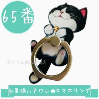 65番 猫 白黒 ハチワレ へそ天 スマホリング かわいい おしゃれ キャット(その他)