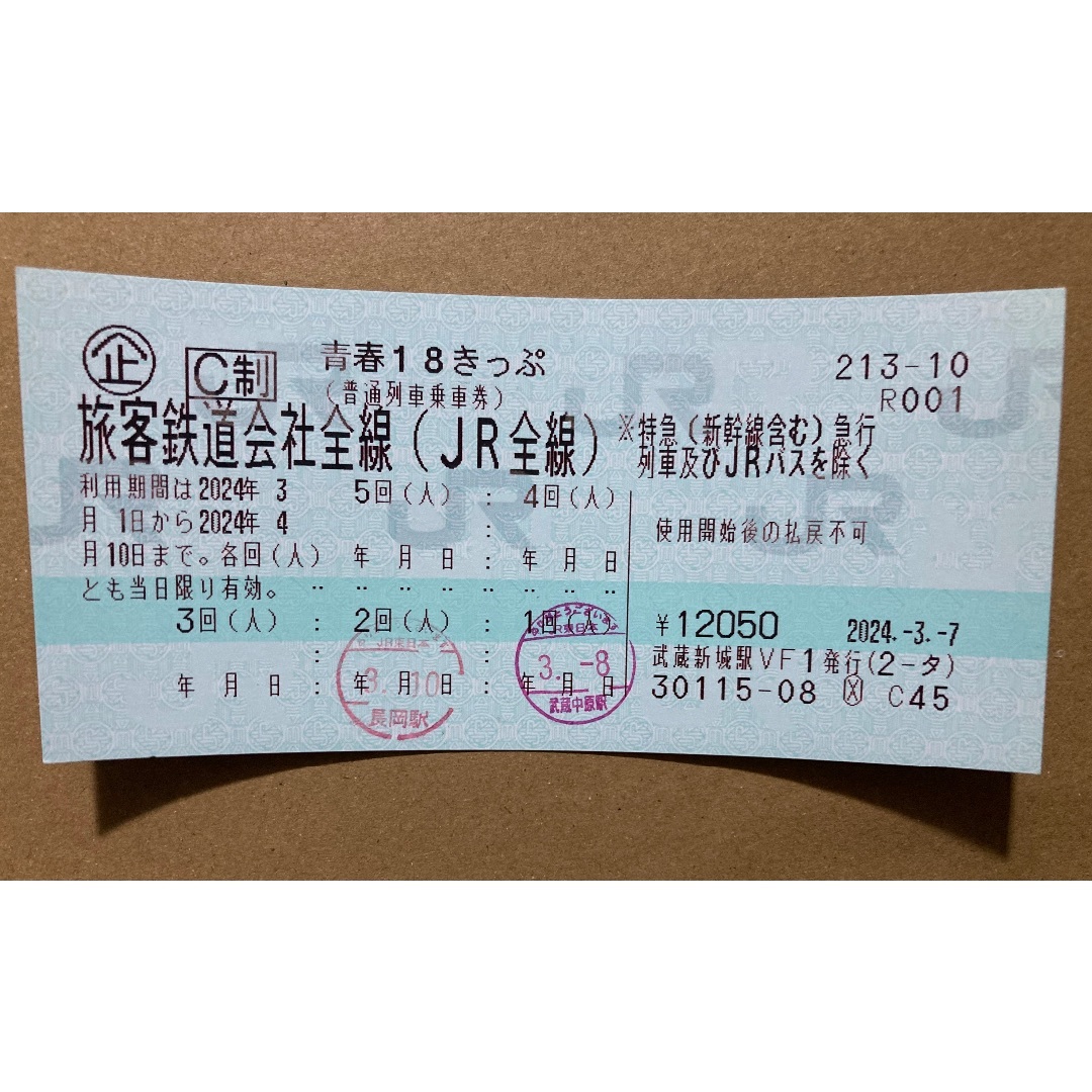 青春18きっぷ 3回 2024春