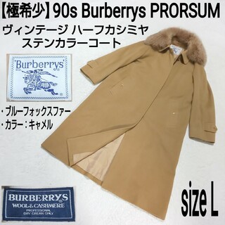 BURBERRY - 極希少 Burberrys ブルーフォックスファー カシミヤ混ステンカラーコート