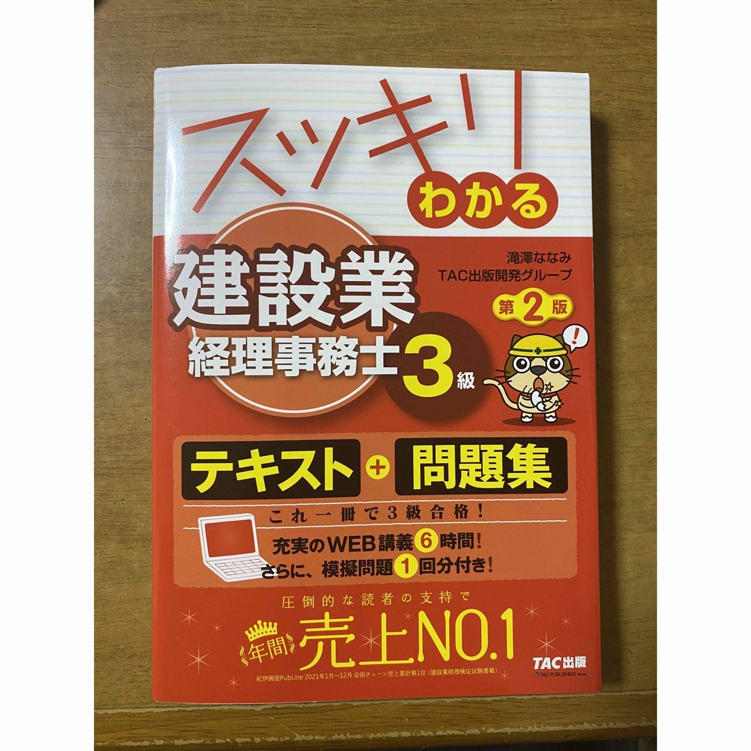 スッキリわかる建設業経理事務士３級 エンタメ/ホビーの本(資格/検定)の商品写真