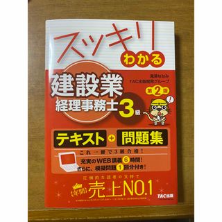 スッキリわかる建設業経理事務士３級(資格/検定)