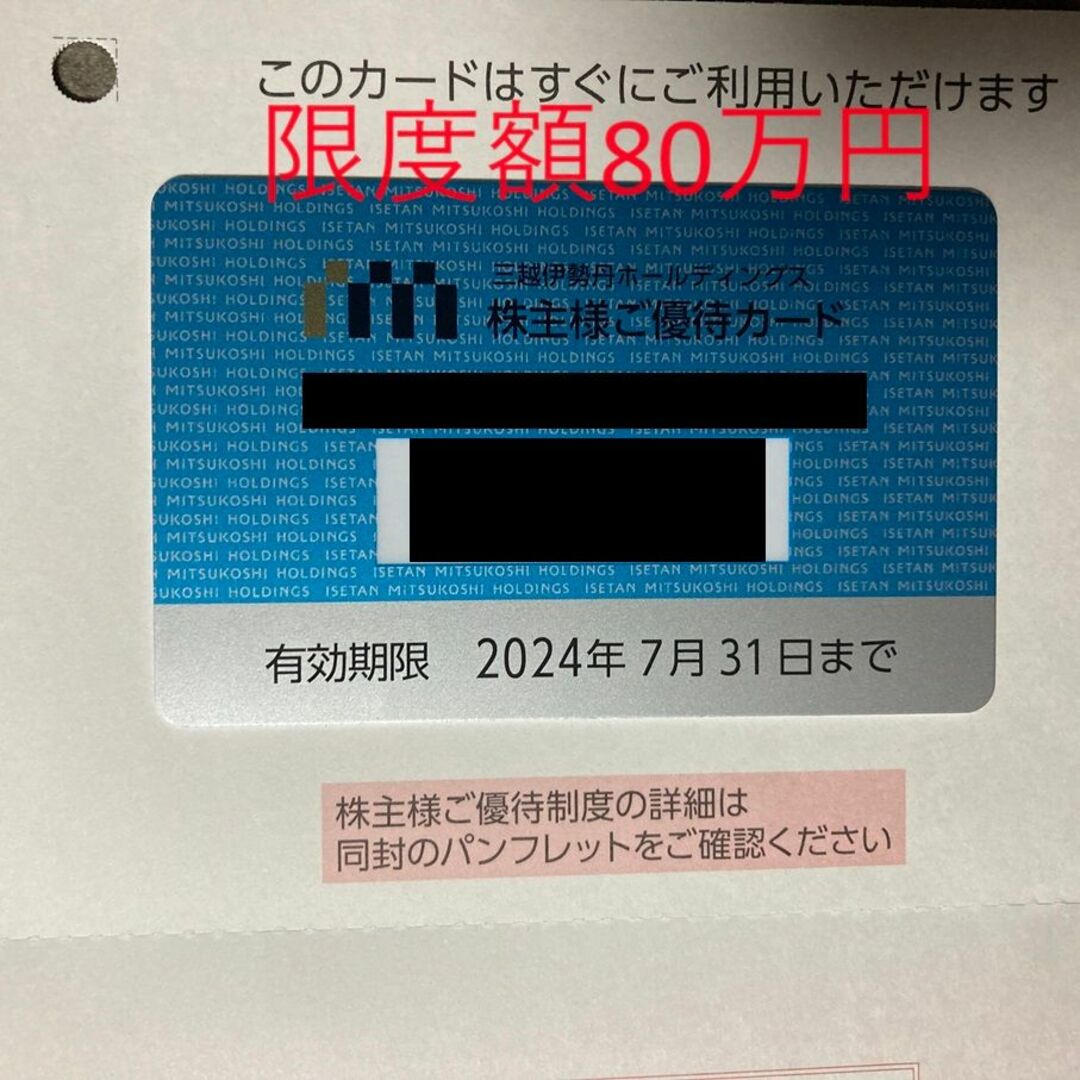 三越伊勢丹 株主優待カード 限度額80万円 チケットの優待券/割引券(ショッピング)の商品写真