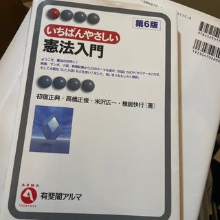 いちばんやさしい憲法入門 第6版(人文/社会)