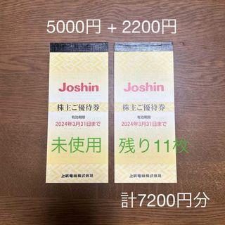 上新電機 ジョーシン Joshin 株主優待券 7200円分(ショッピング)