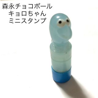 モリナガセイカ(森永製菓)の送料込み　キョロちゃん　スタンプ　モリナガ(印鑑/スタンプ/朱肉)