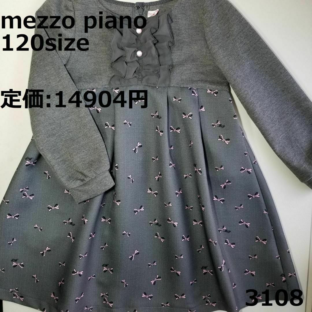 mezzo piano(メゾピアノ)の3108 メゾピアノ 120 ワンピース グレイ セレモニー リボン フリル キッズ/ベビー/マタニティのキッズ服女の子用(90cm~)(ワンピース)の商品写真