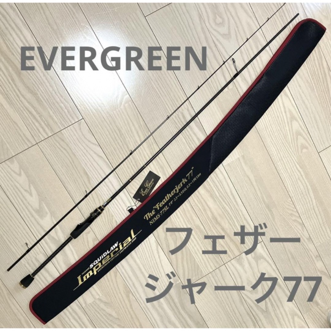 EVERGREEN(エバーグリーン)の【美品】エバーグリーン　フェザージャーク77 NIMS-77SL スポーツ/アウトドアのフィッシング(ロッド)の商品写真